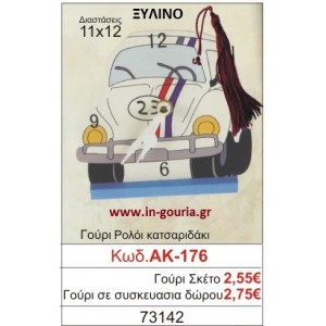 ΓΟΥΡΙ ΡΟΛΟΙ ΚΑΤΣΑΡΙΔΑΚΙ ΑΚ-176